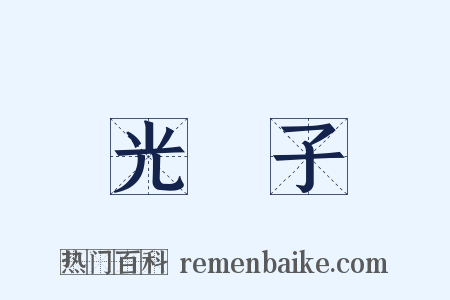 光電子是什么意思的图片